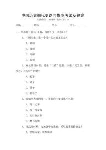中國歷史朝代更迭與影響考試及答案