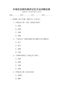 中國歷史朝代順序記憶方法詳解試卷