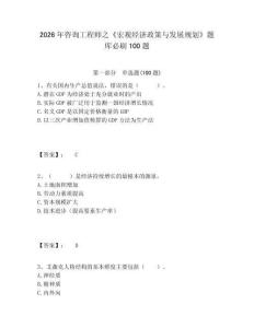 2026年咨詢工程師之《宏觀經(jīng)濟政策與發(fā)展規(guī)劃》題庫必刷100題含答案詳解（輕巧奪冠）