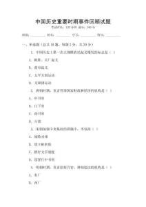 中國歷史重要時期事件回顧試題