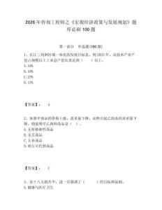 2026年咨詢工程師之《宏觀經(jīng)濟政策與發(fā)展規(guī)劃》題庫必刷100題含答案詳解（黃金題型）