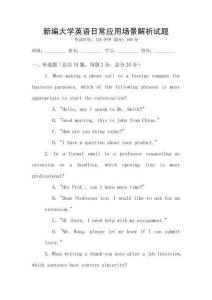 新編大學英語日常應用場景解析試題