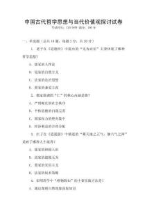 中國古代哲學思想與當代價值觀探討試卷
