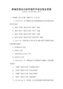 新編實用辦公軟件操作手冊試卷及答案
