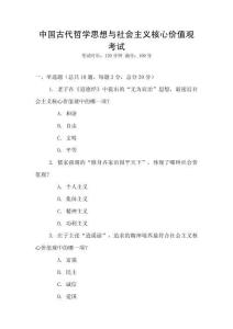中國古代哲學思想與社會主義核心價值觀考試