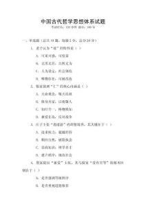 中國古代哲學思想體系試題