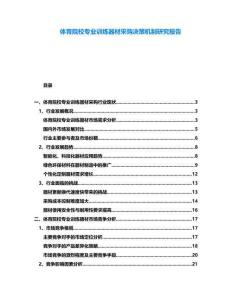 體育院校專業訓練器材采購決策機制研究報告