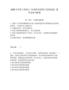 2026年咨詢工程師之《宏觀經(jīng)濟(jì)政策與發(fā)展規(guī)劃》題庫必刷100題附答案詳解（輕巧奪冠）