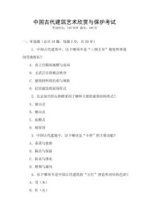 中國古代建筑藝術(shù)欣賞與保護考試