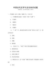 中國(guó)古代文學(xué)與文化知識(shí)試題
