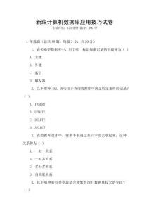 新編計(jì)算機(jī)數(shù)據(jù)庫(kù)應(yīng)用技巧試卷