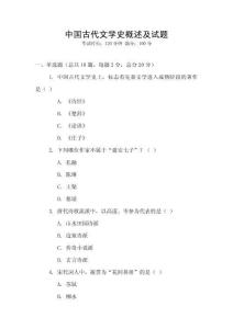 中國古代文學(xué)史概述及試題
