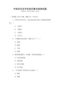 中國古代文學(xué)史知識要點(diǎn)梳理試題