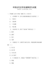 中國古代文學(xué)名著解讀與試題