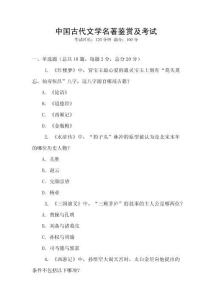 中國古代文學(xué)名著鑒賞及考試