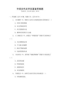 中國古代文學(xué)名著鑒賞真題