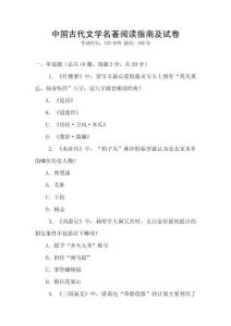 中國古代文學(xué)名著閱讀指南及試卷