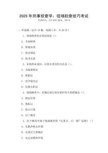 2025年刑事偵查學：現(xiàn)場勘查技巧考試