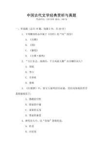 中國古代文學經典賞析與真題