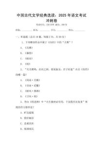 中國古代文學經典選讀：2025年語文考試沖刺卷