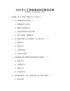 2025年人工智能基礎(chǔ)知識(shí)概覽試卷