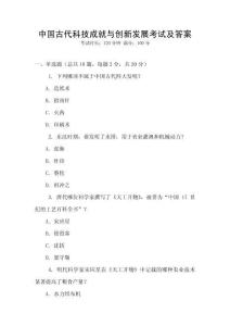 中國古代科技成就與創新發展考試及答案