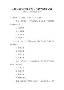 中國古代詩詞鑒賞與創作技巧提升試卷
