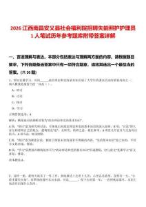 2026江西南昌安義縣社會福利院招聘失能照護護理員1人筆試歷年參考題庫附帶答案詳解