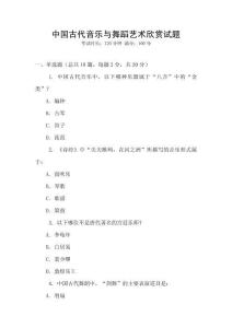 中國古代音樂與舞蹈藝術欣賞試題