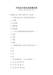 中國古代音樂史概要試卷