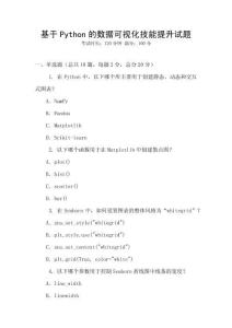 基于Python的數(shù)據(jù)可視化技能提升試題