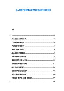 無(wú)人駕駛產(chǎn)業(yè)園技術(shù)演進(jìn)與商業(yè)化應(yīng)用分析報(bào)告