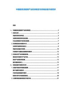 中國超高清視頻產(chǎn)業(yè)標準制定與終端設備升級需求