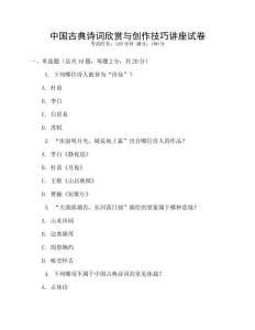 中國古典詩詞欣賞與創作技巧講座試卷