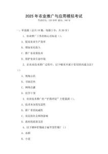 2025年農(nóng)業(yè)推廣與應(yīng)用模擬考試