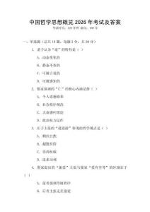 中國(guó)哲學(xué)思想概覽2026年考試及答案