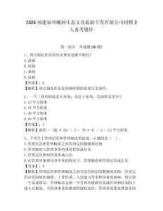 2026福建福州螺洲生態(tài)文化旅游開發(fā)有限公司招聘2人備考題庫帶答案詳解