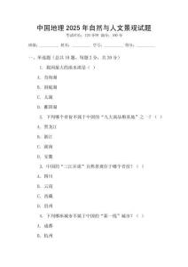 中國地理2025年自然與人文景觀試題