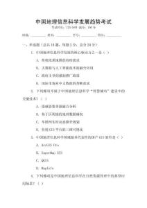 中國地理信息科學發展趨勢考試