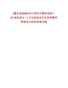 [蓬安縣]2023四川南充市蓬安縣第二批“相如英才”人才引進筆試歷年參考題庫典型考點附帶答案詳解