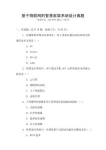 基于物聯網的智慧家居系統設計真題