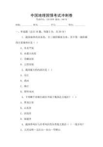 中國地理國情考試沖刺卷