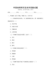 中國地理常識及自然現象試題