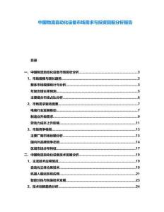 中國物流自動化設備市場需求與投資回報分析報告