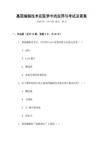 基因編輯技術在醫學中的應用與考試及答案