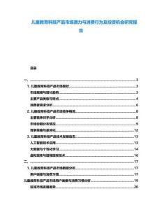 兒童教育科技產(chǎn)品市場潛力與消費行為及投資機會研究報告