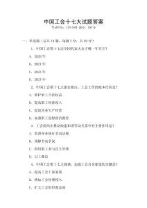 中國工會十七大試題答案