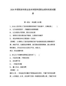2024年信陽涉外職業技術學院單招職業傾向性測試題庫及參考答案詳解一套