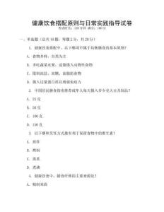 健康飲食搭配原則與日常實踐指導試卷