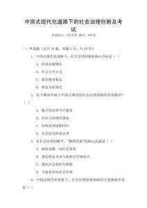 中國式現代化道路下的社會治理創新及考試
